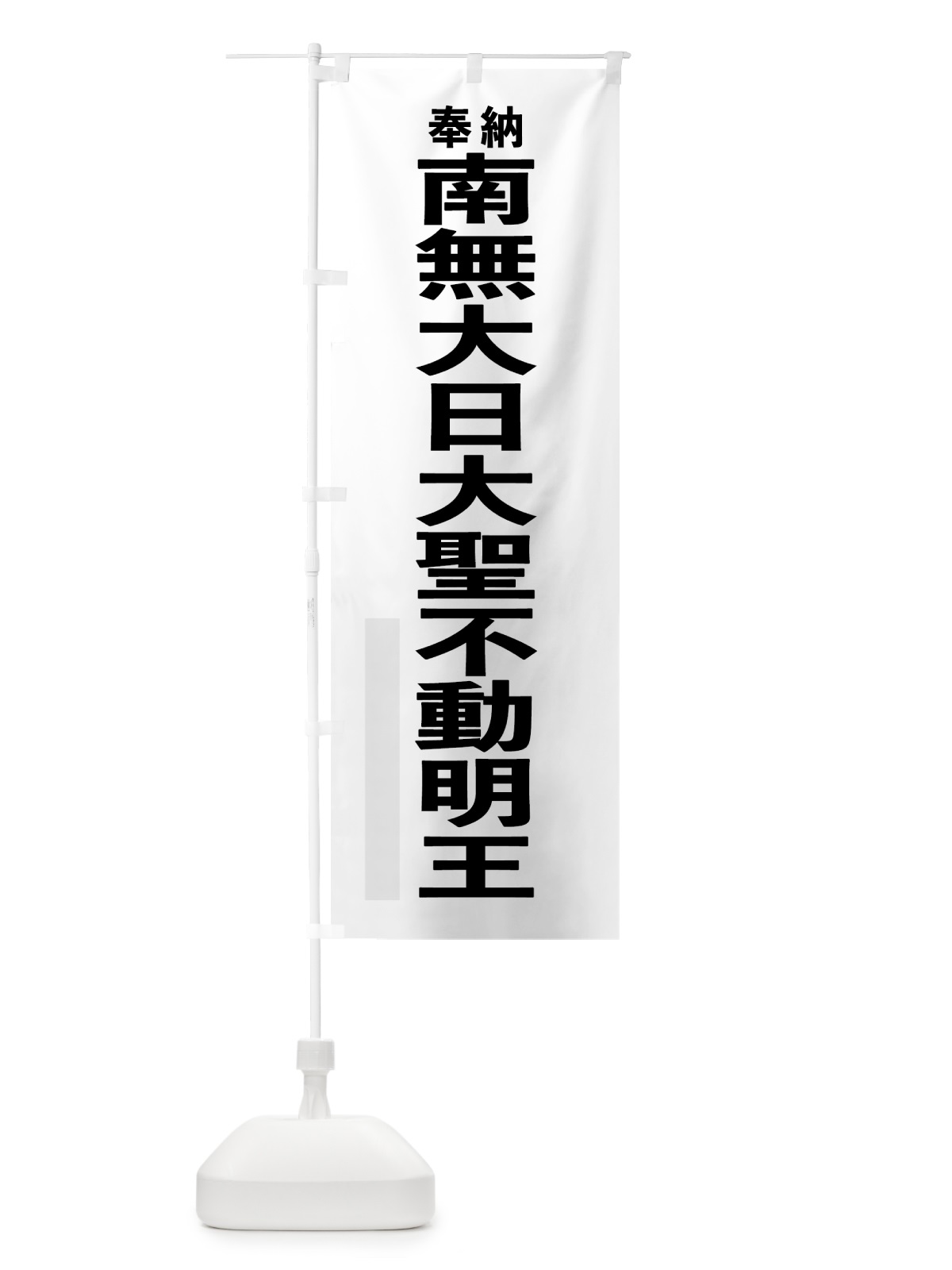 のぼり 南無大日大聖不動明王 のぼり旗 7TH3(デザイン【A】)