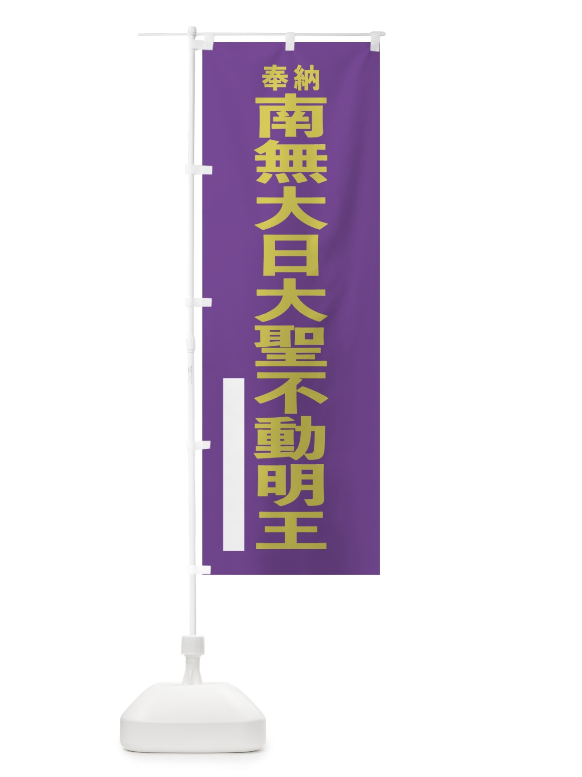 のぼり 南無大日大聖不動明王 のぼり旗 7TH3(デザイン【C】)