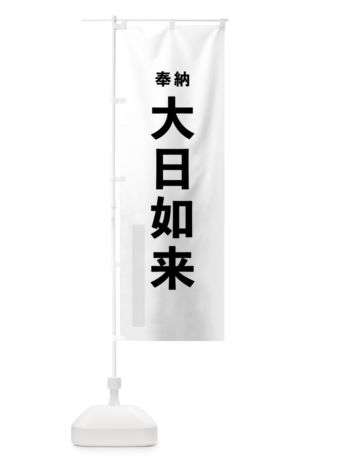 のぼり 大日如来 のぼり旗 7TH4(デザイン【A】)