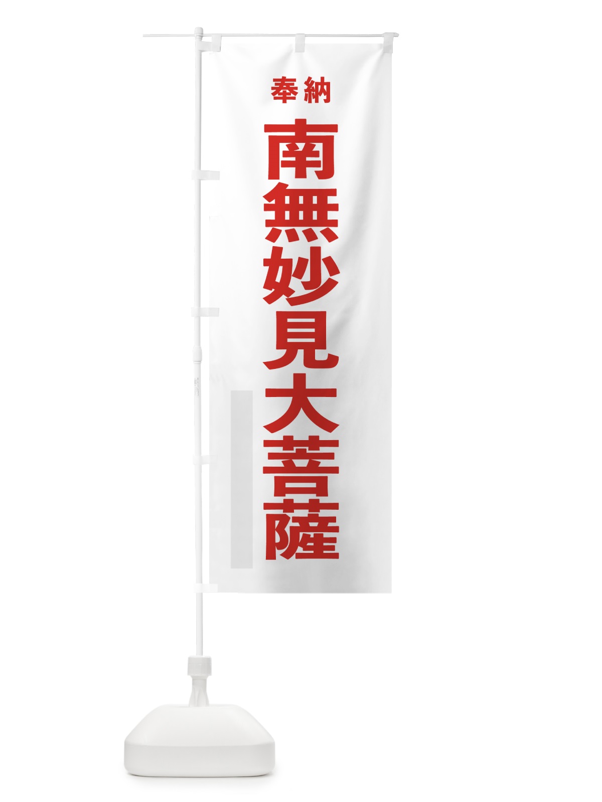 のぼり 南無妙見大菩薩 のぼり旗 7TH5(デザイン【B】)