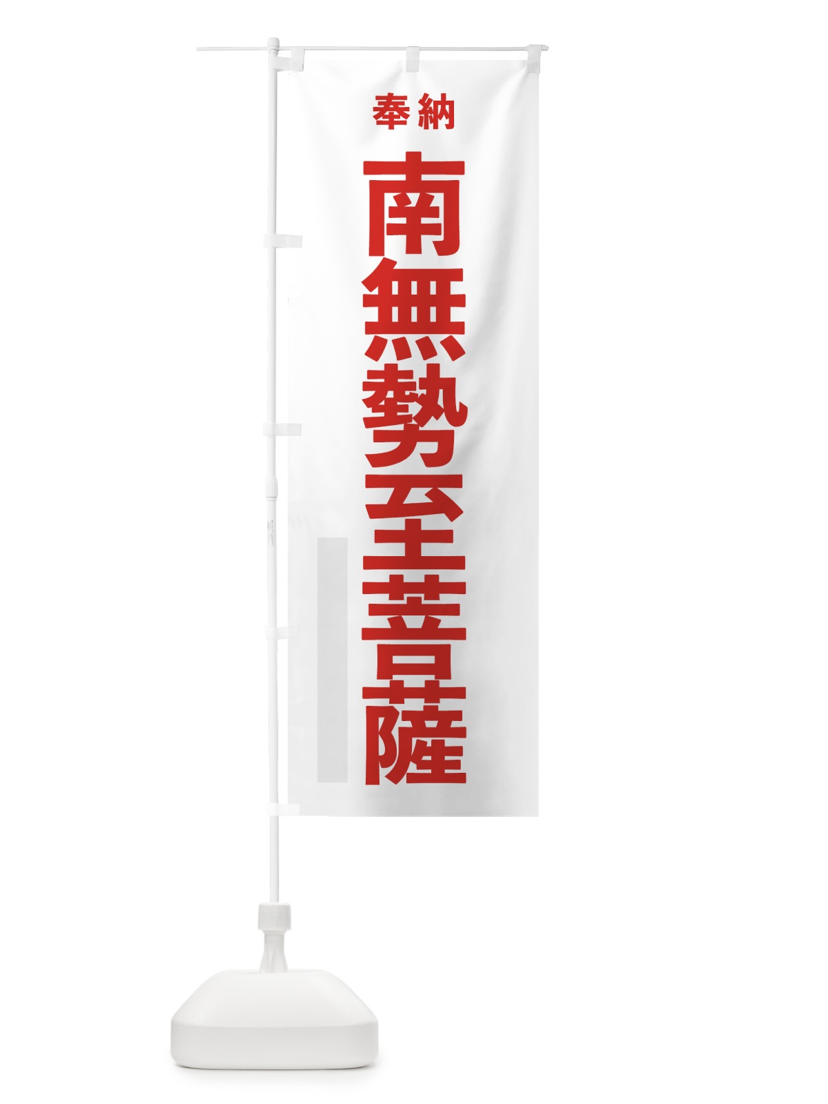 のぼり 南無勢至菩薩 のぼり旗 7TH7(デザイン【B】)