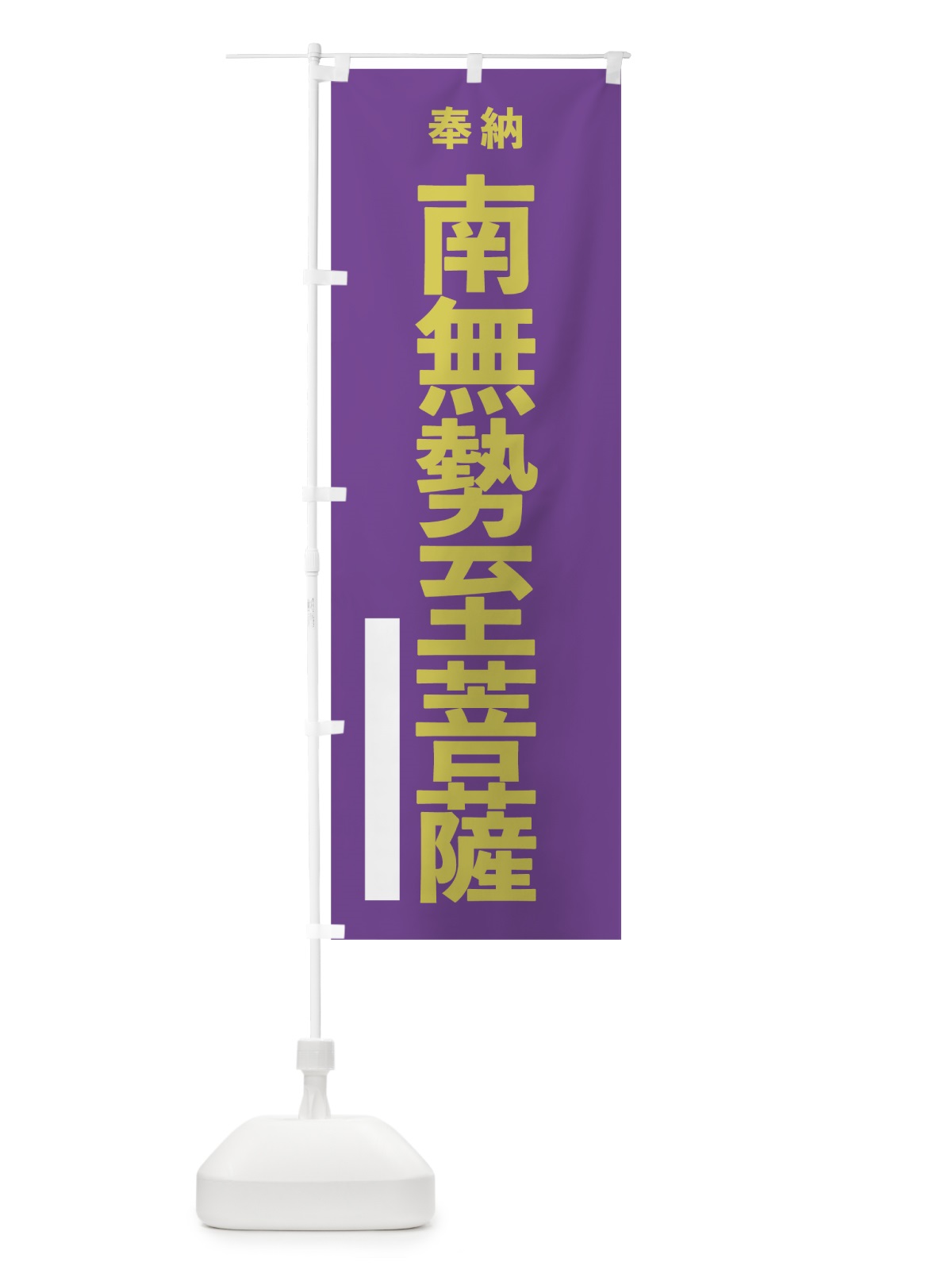 のぼり 南無勢至菩薩 のぼり旗 7TH7(デザイン【C】)