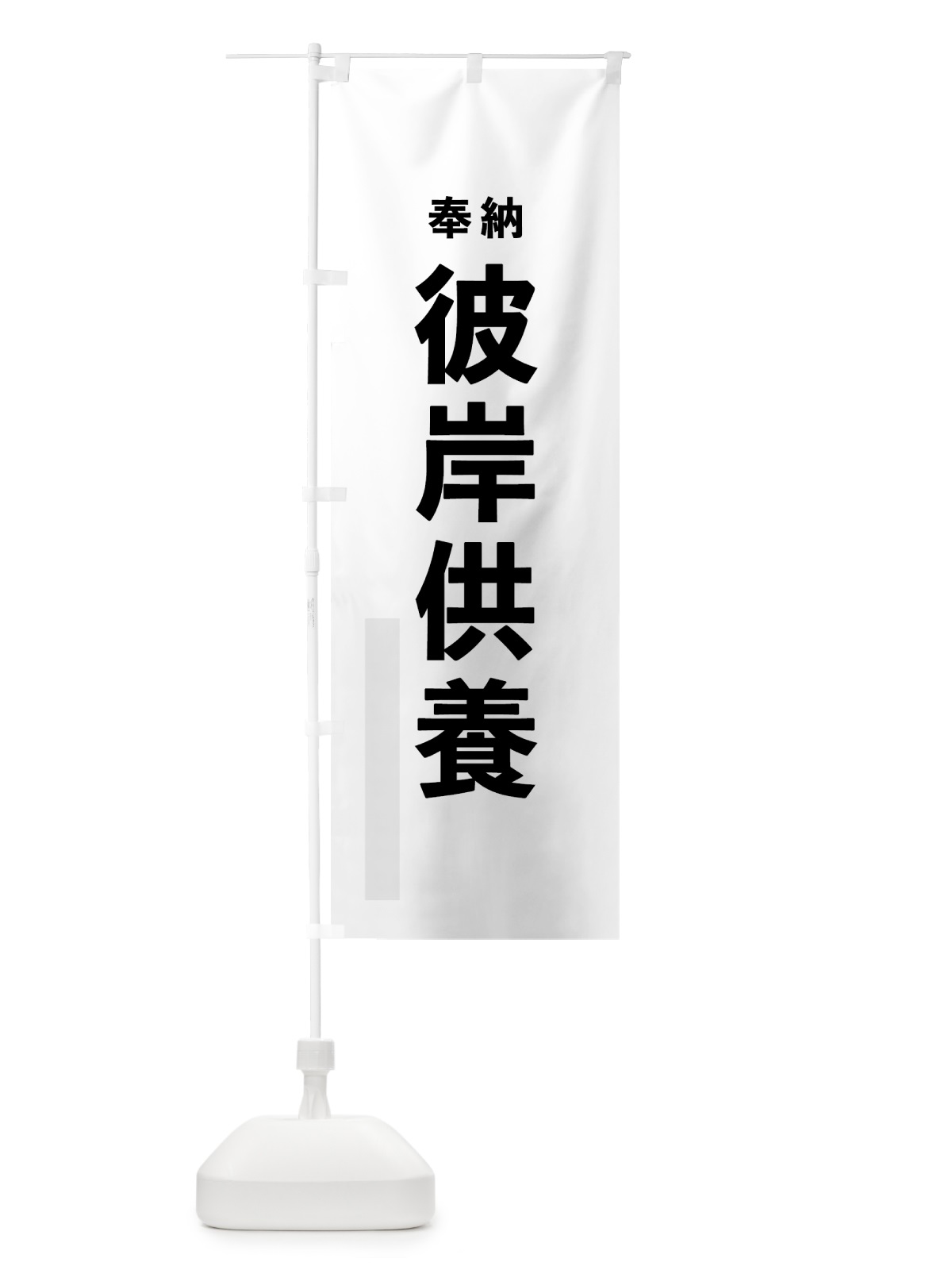 のぼり 彼岸供養 のぼり旗 7TH8(デザイン【A】)
