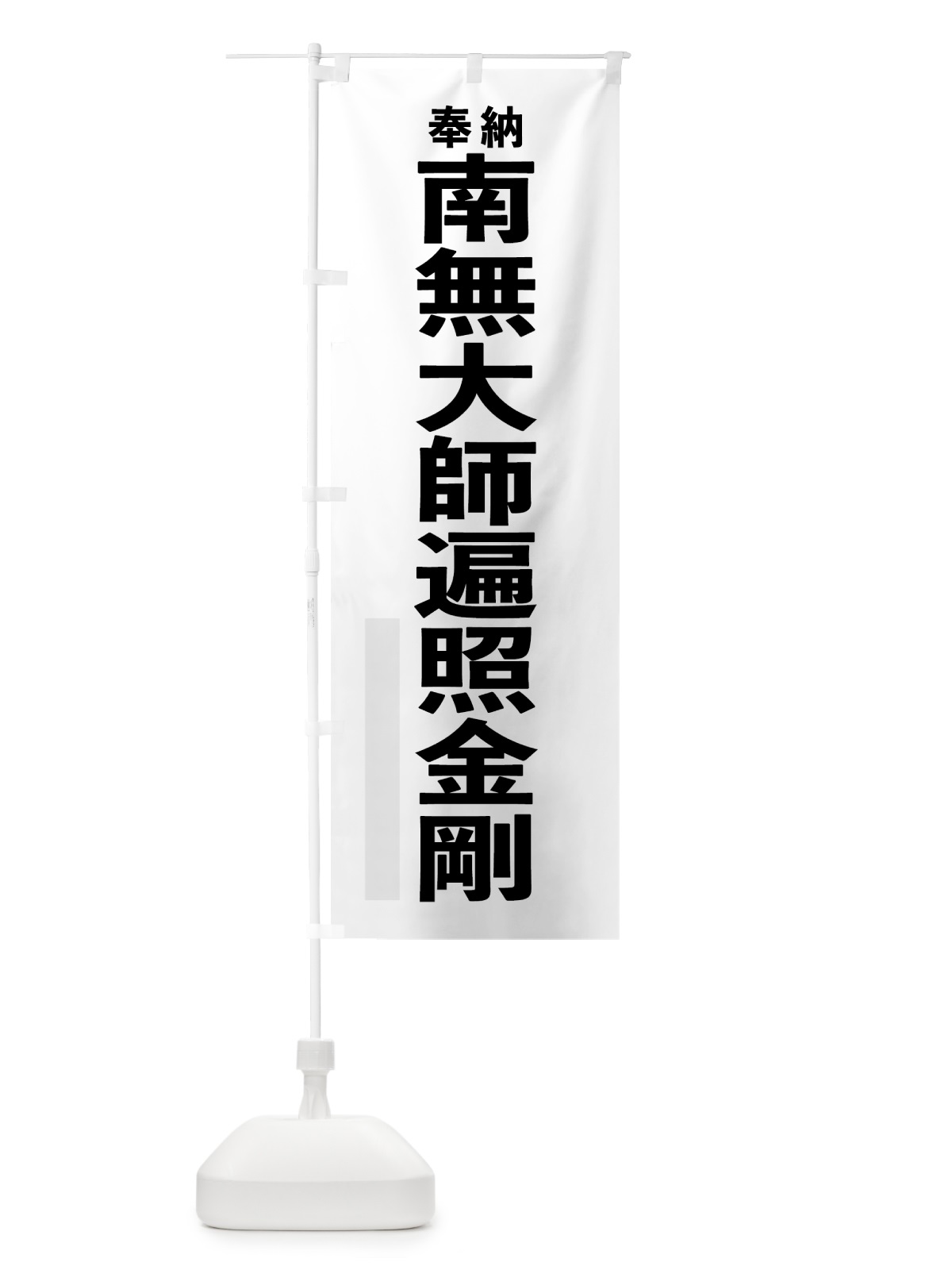 のぼり 南無大師遍照金剛 のぼり旗 7THE(デザイン【A】)