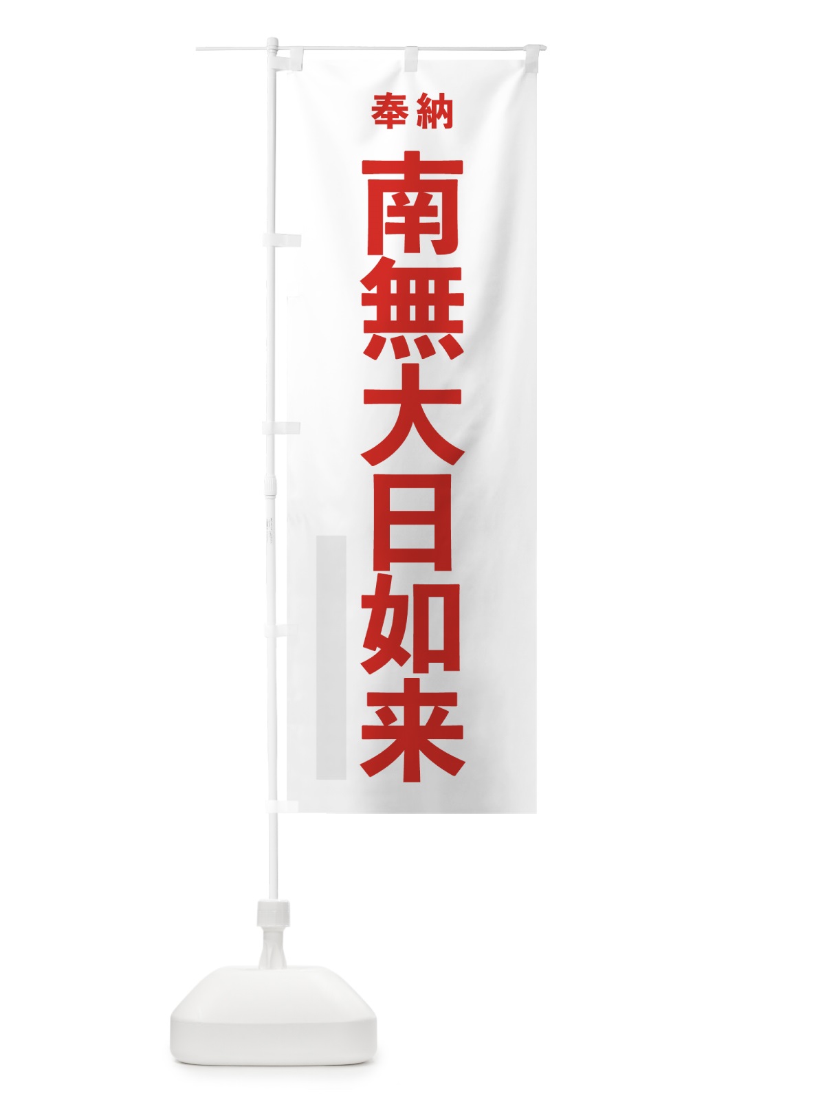 のぼり 南無大日如来 のぼり旗 7THF(デザイン【B】)