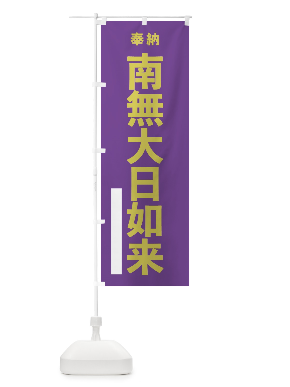 のぼり 南無大日如来 のぼり旗 7THF(デザイン【C】)