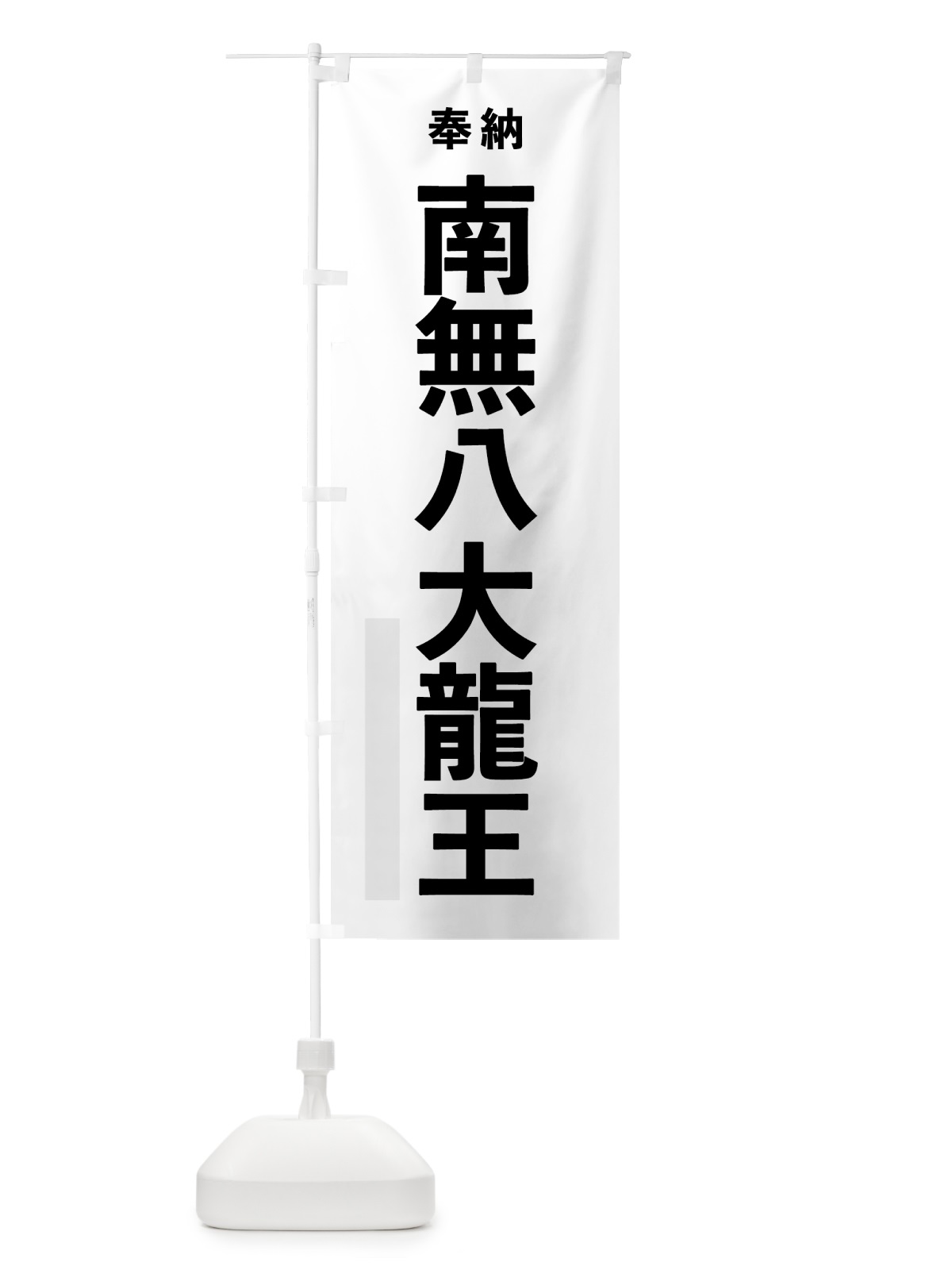 のぼり 南無八大龍王 のぼり旗 7THG(デザイン【A】)