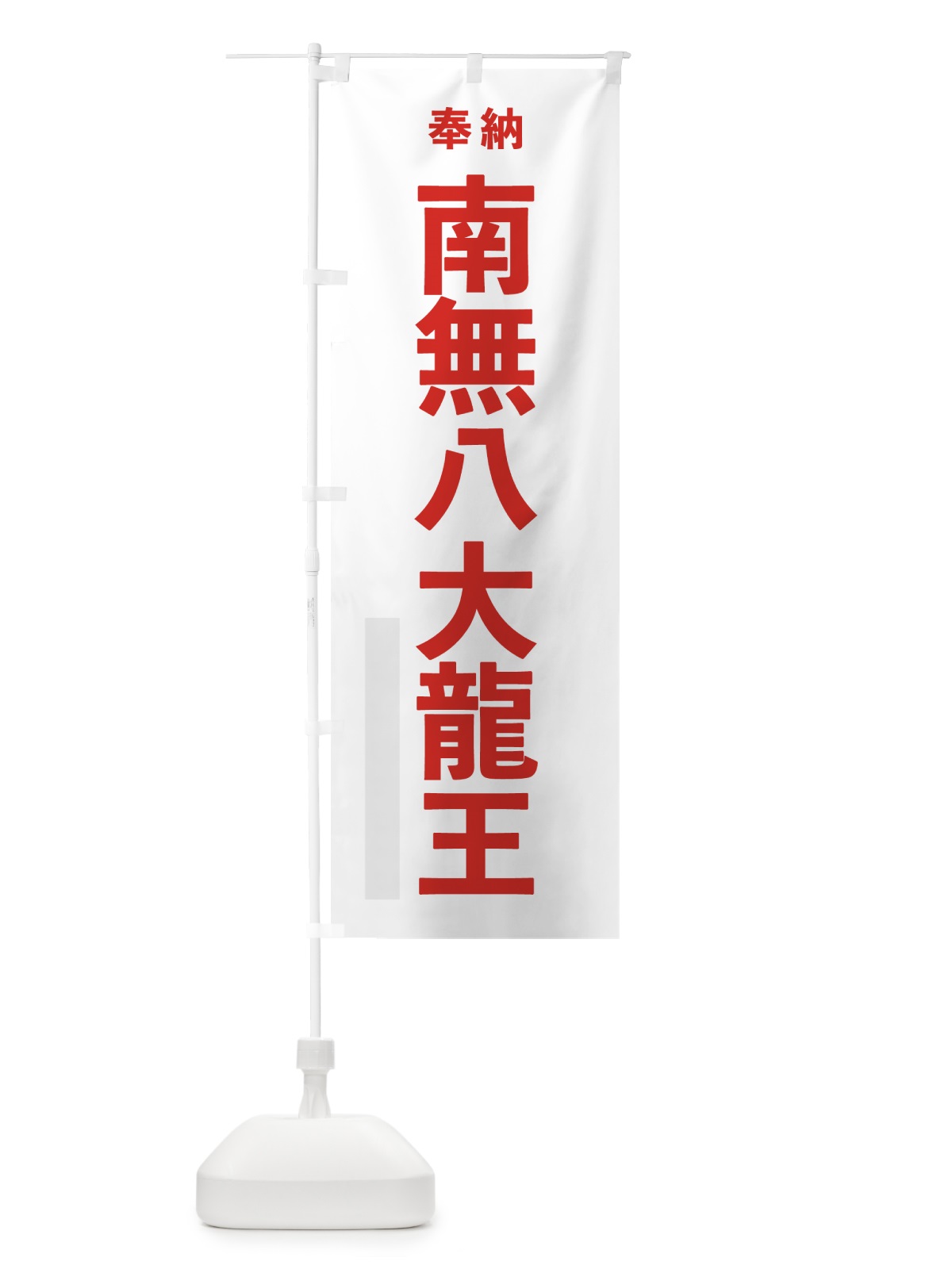 のぼり 南無八大龍王 のぼり旗 7THG(デザイン【B】)