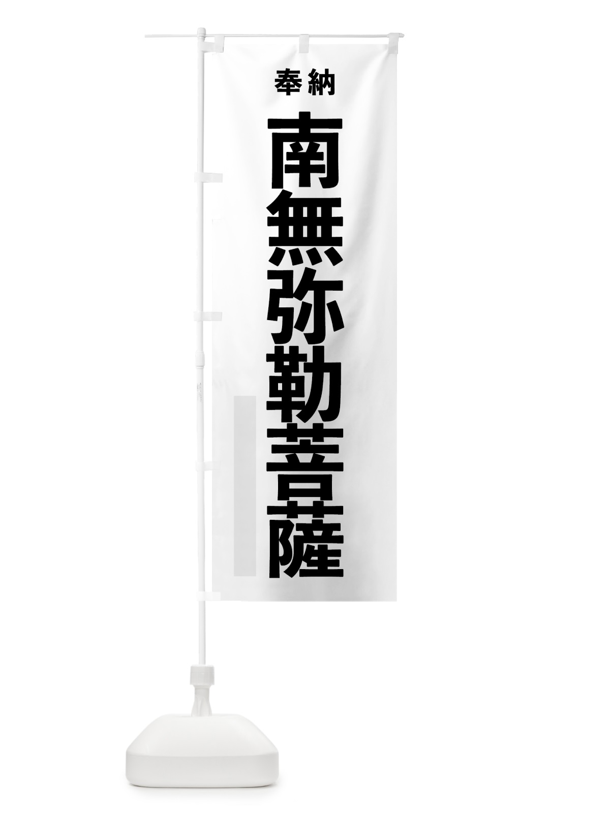 のぼり 南無弥勒菩薩 のぼり旗 7THH(デザイン【A】)