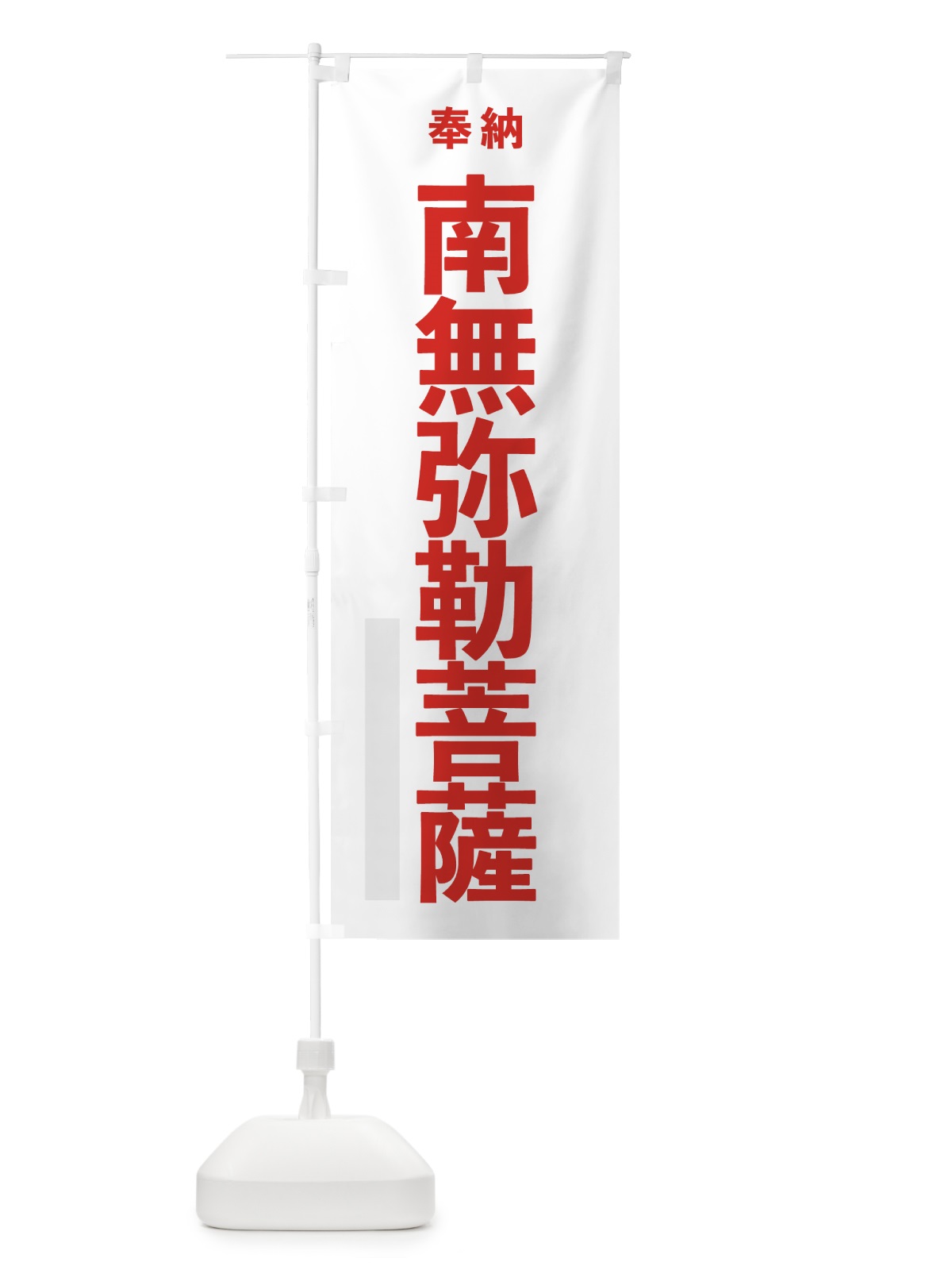 のぼり 南無弥勒菩薩 のぼり旗 7THH(デザイン【B】)
