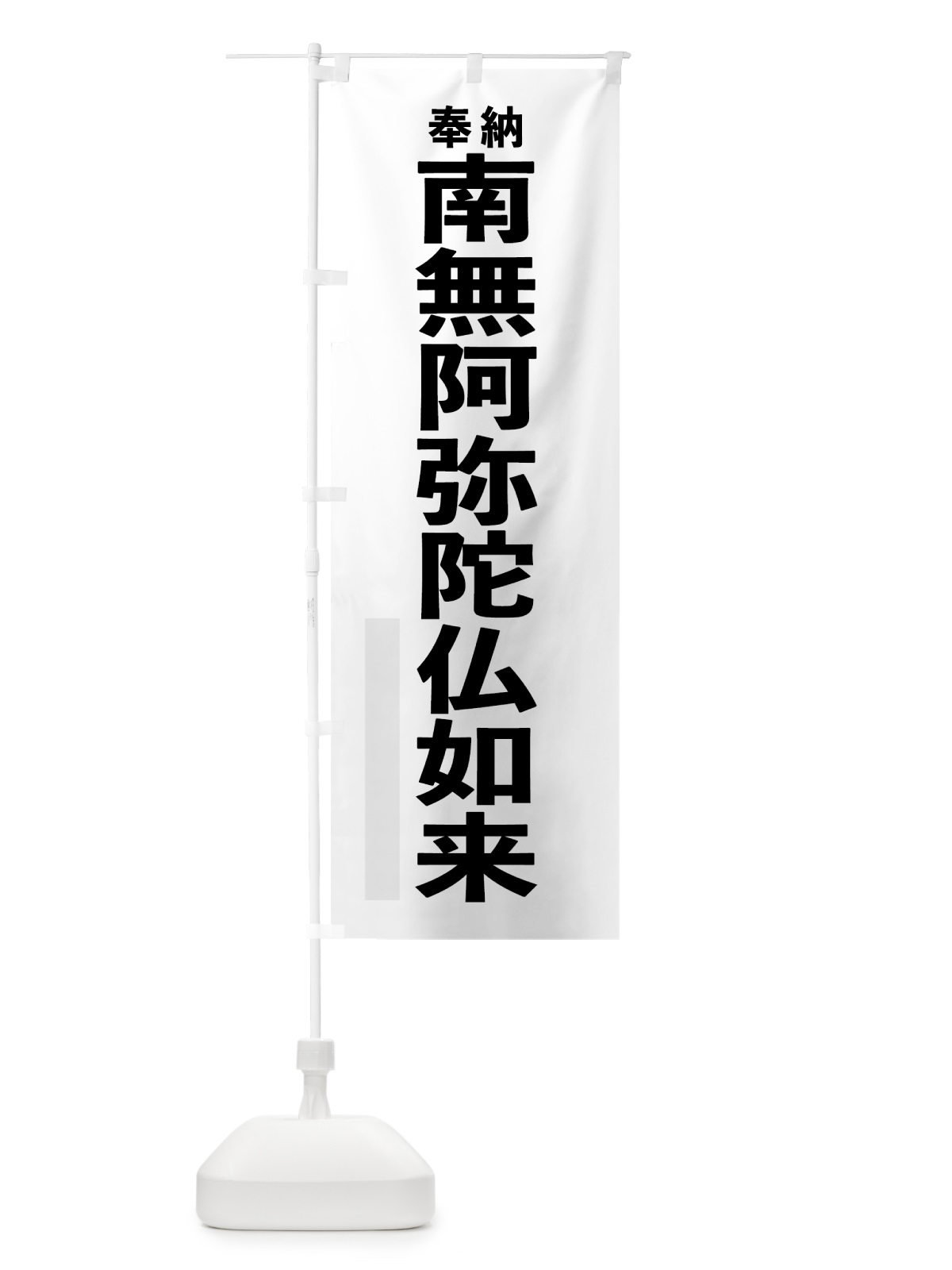 のぼり 南無阿弥陀仏如来 のぼり旗 7THK(デザイン【A】)