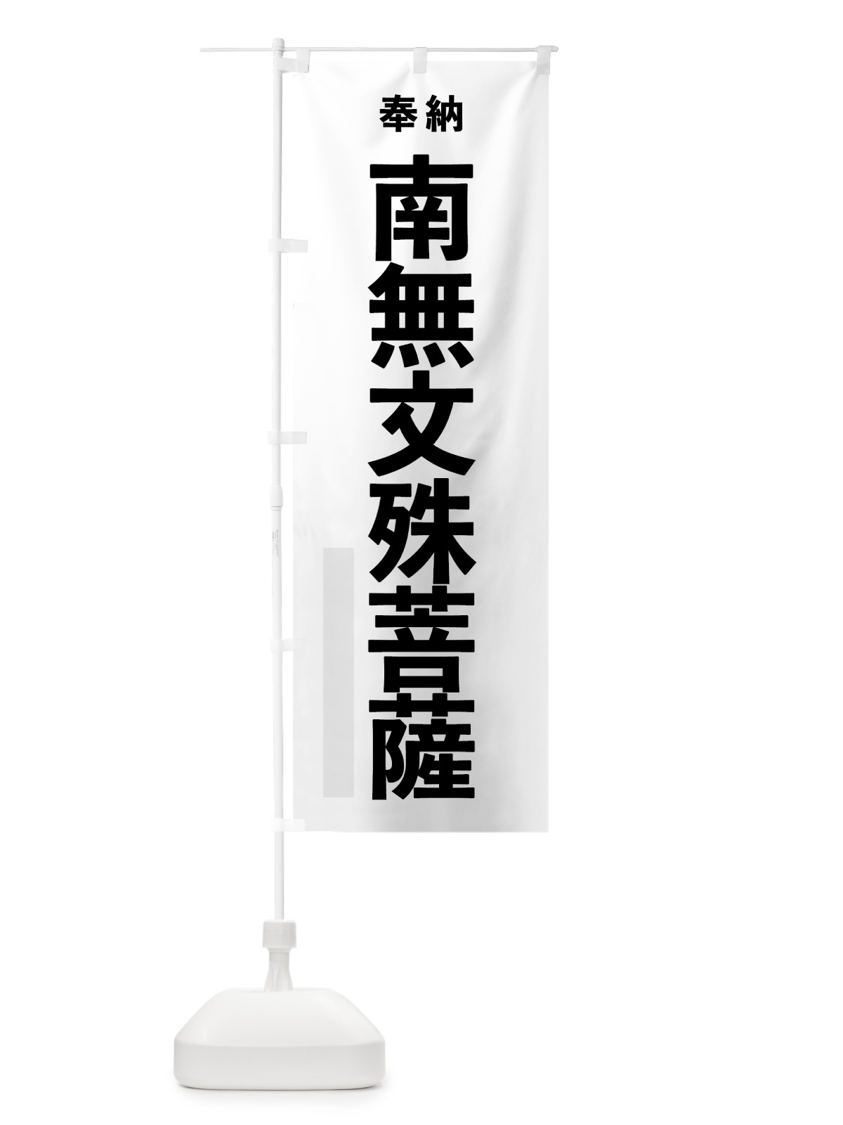のぼり 南無文殊菩薩 のぼり旗 7THN(デザイン【A】)