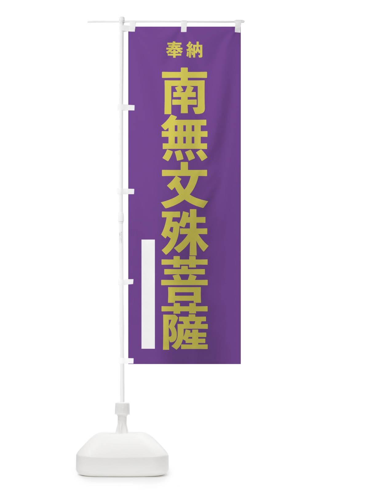 のぼり 南無文殊菩薩 のぼり旗 7THN(デザイン【C】)