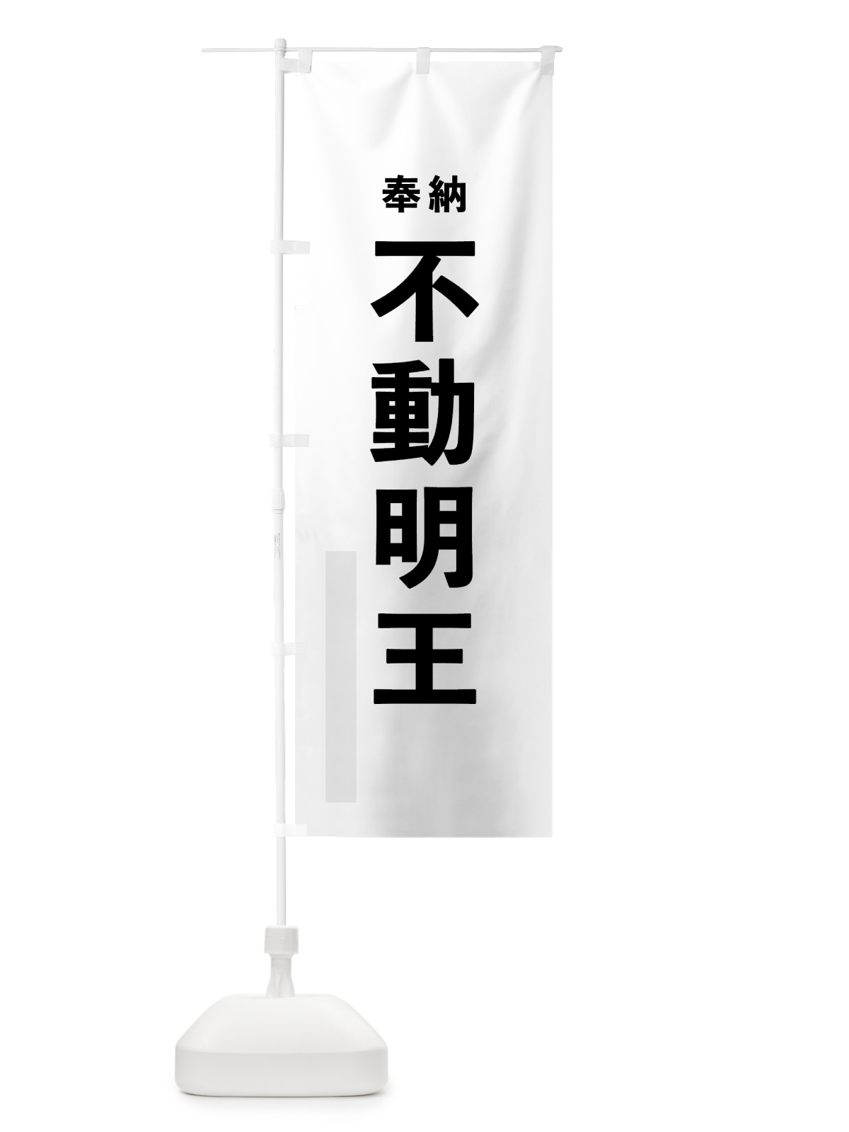 のぼり 不動明王 のぼり旗 7THR(デザイン【A】)
