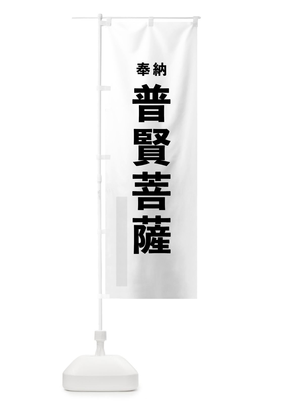 のぼり 普賢菩薩 のぼり旗 7THS(デザイン【A】)
