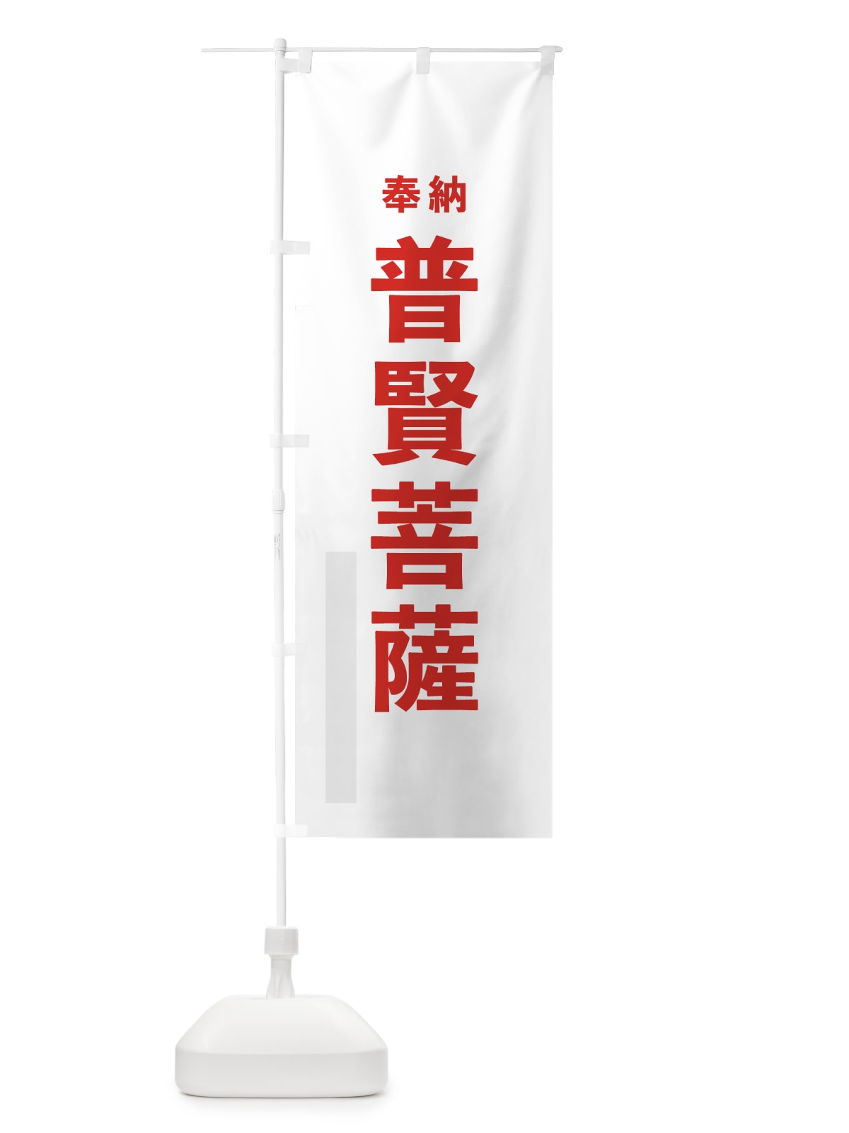 のぼり 普賢菩薩 のぼり旗 7THS(デザイン【B】)