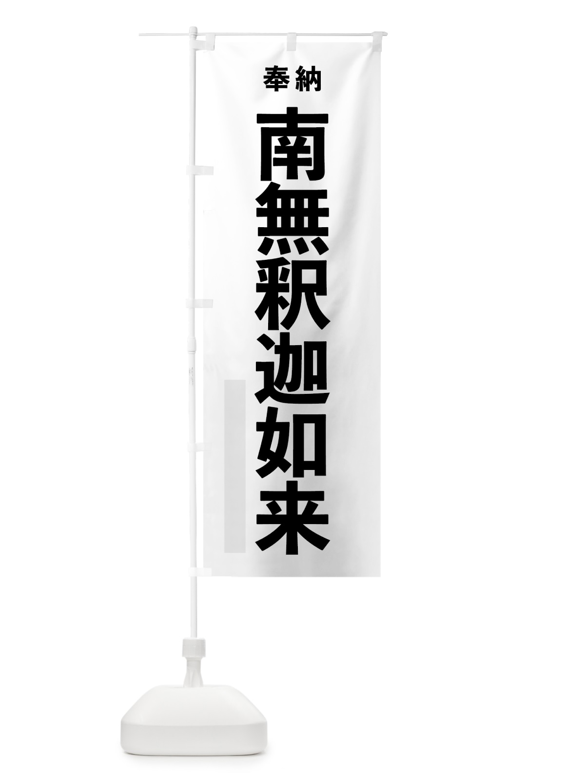 のぼり 南無釈迦如来 のぼり旗 7THT(デザイン【A】)