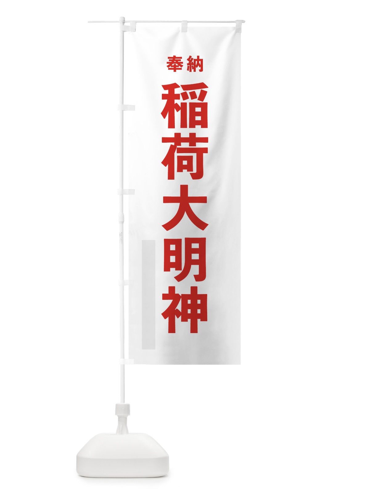 のぼり 稲荷大明神 のぼり旗 7THU(デザイン【B】)