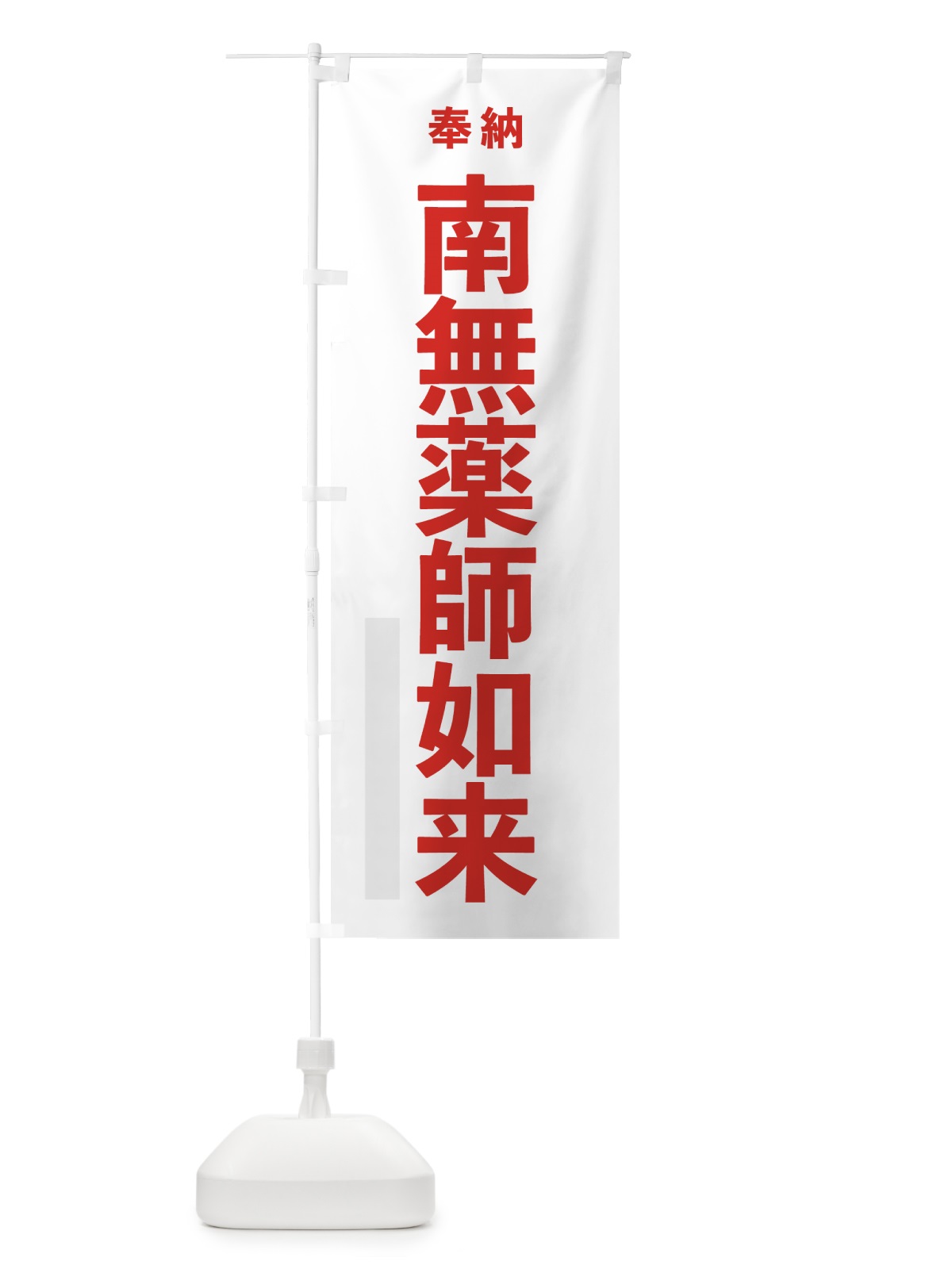 のぼり 南無薬師如来 のぼり旗 7THW(デザイン【B】)