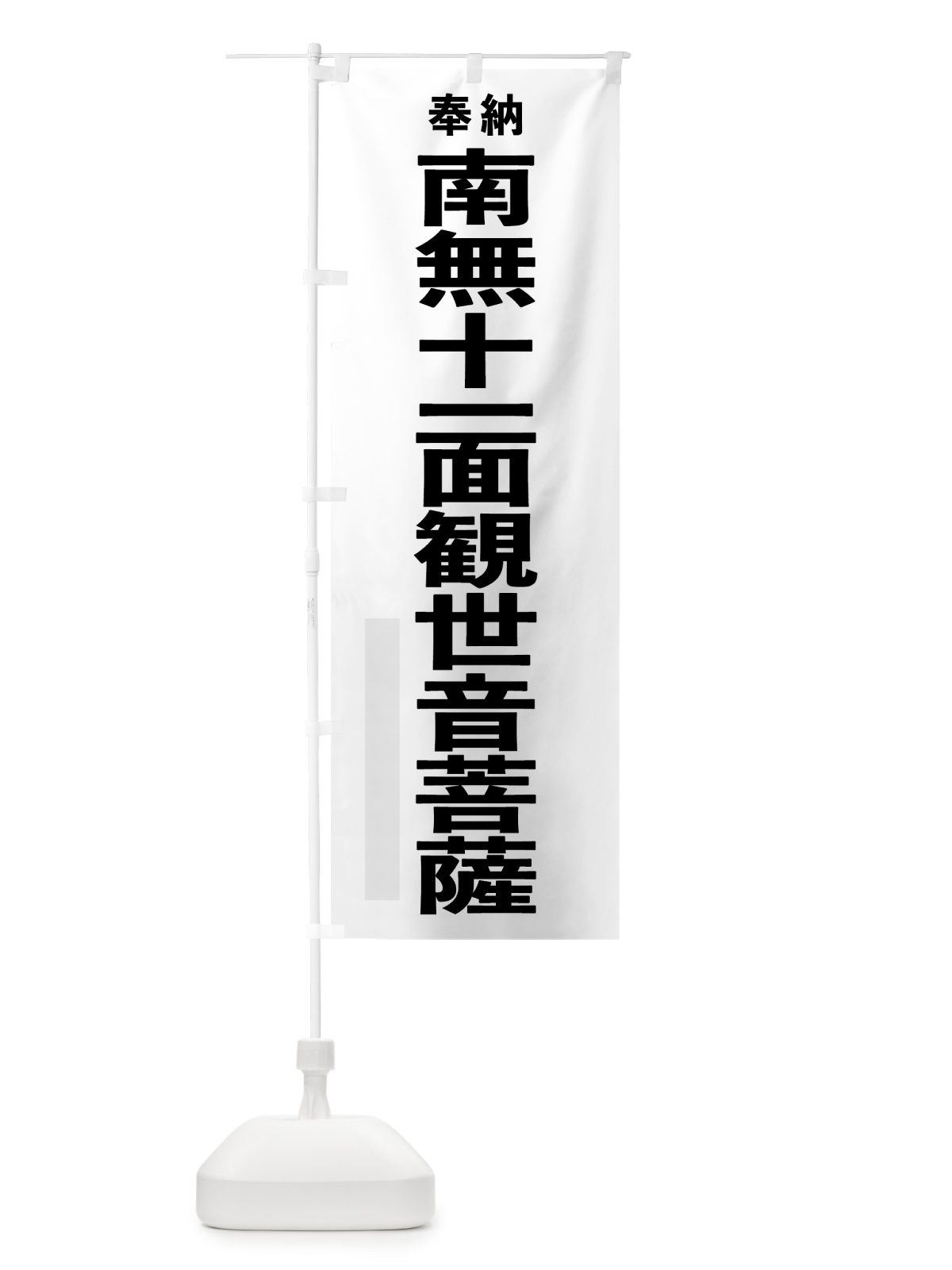 のぼり 南無十一面観世音菩薩 のぼり旗 7THY(デザイン【A】)