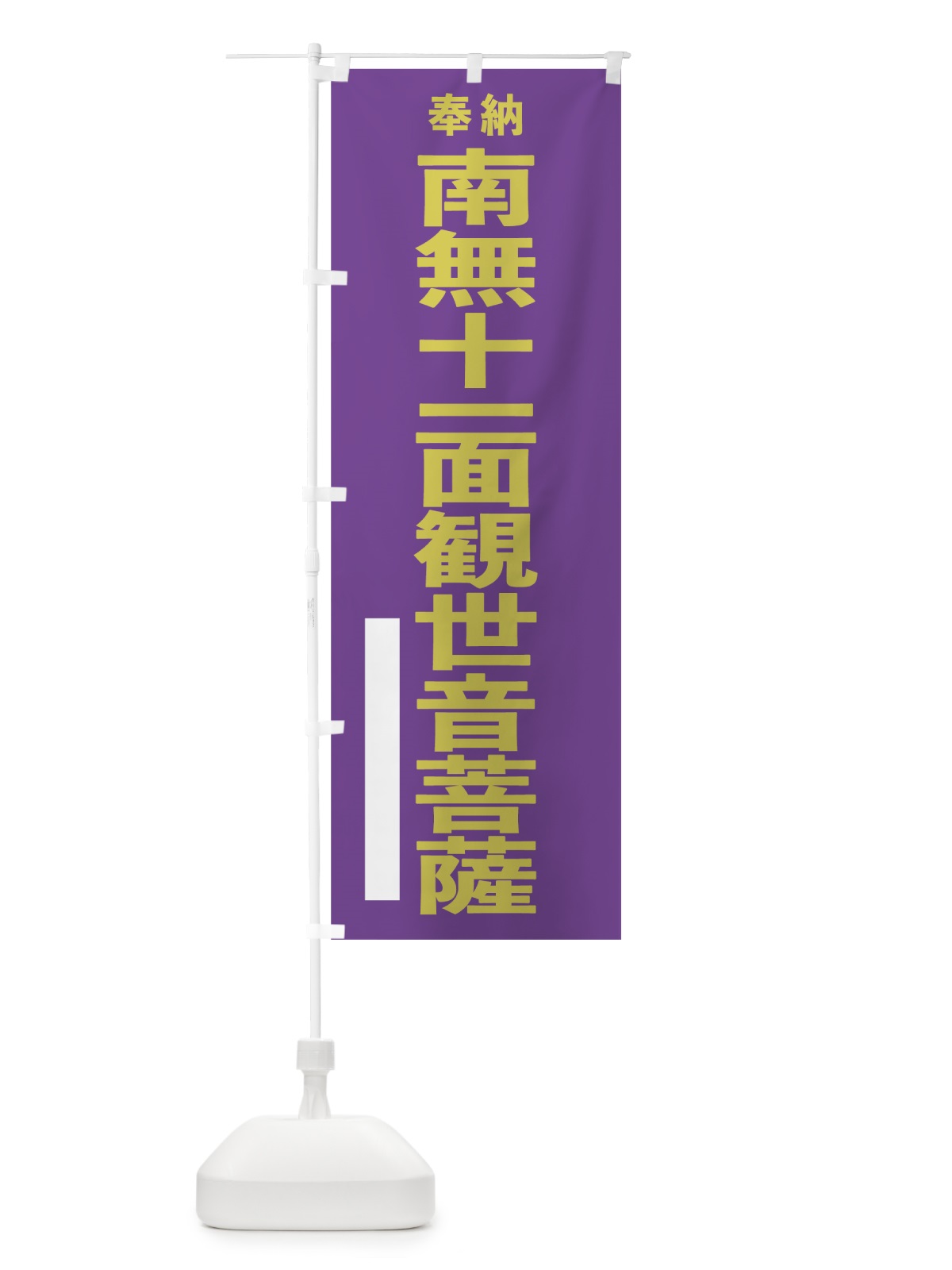 のぼり 南無十一面観世音菩薩 のぼり旗 7THY(デザイン【C】)