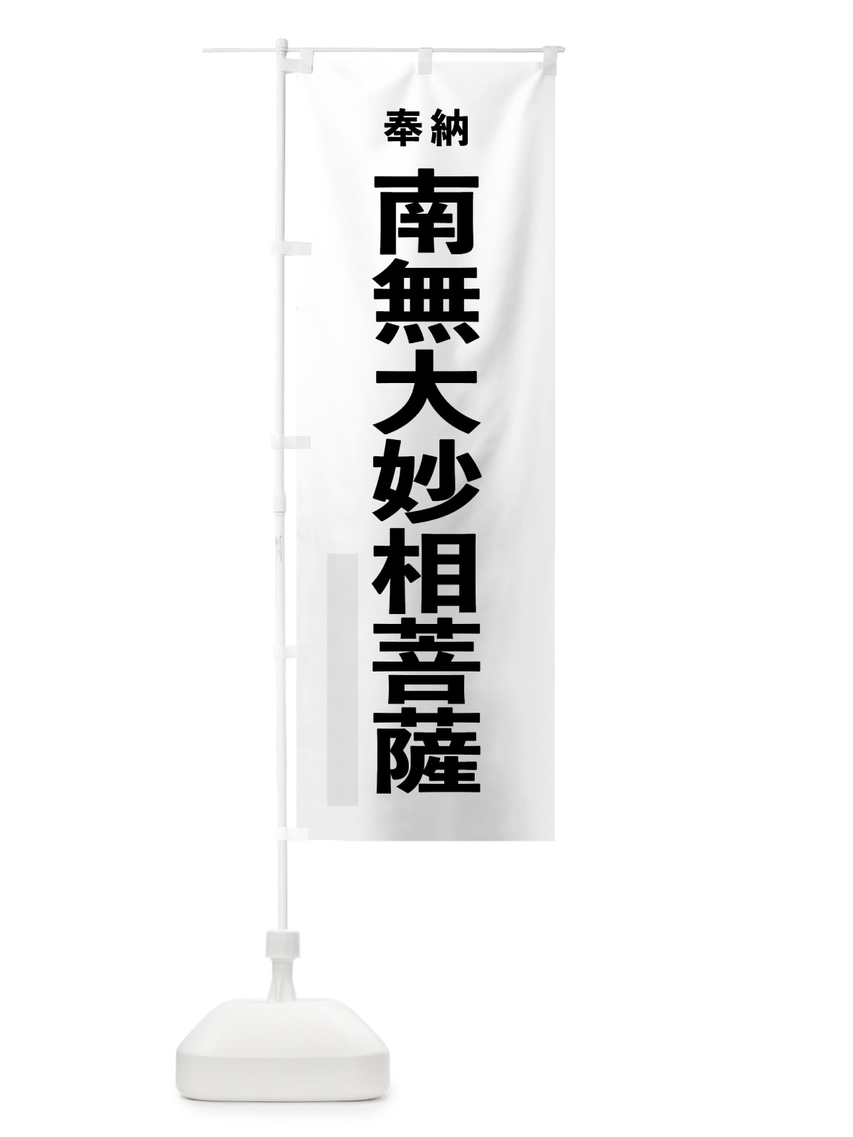 のぼり 南無大妙相菩薩 のぼり旗 7TJ0(デザイン【A】)