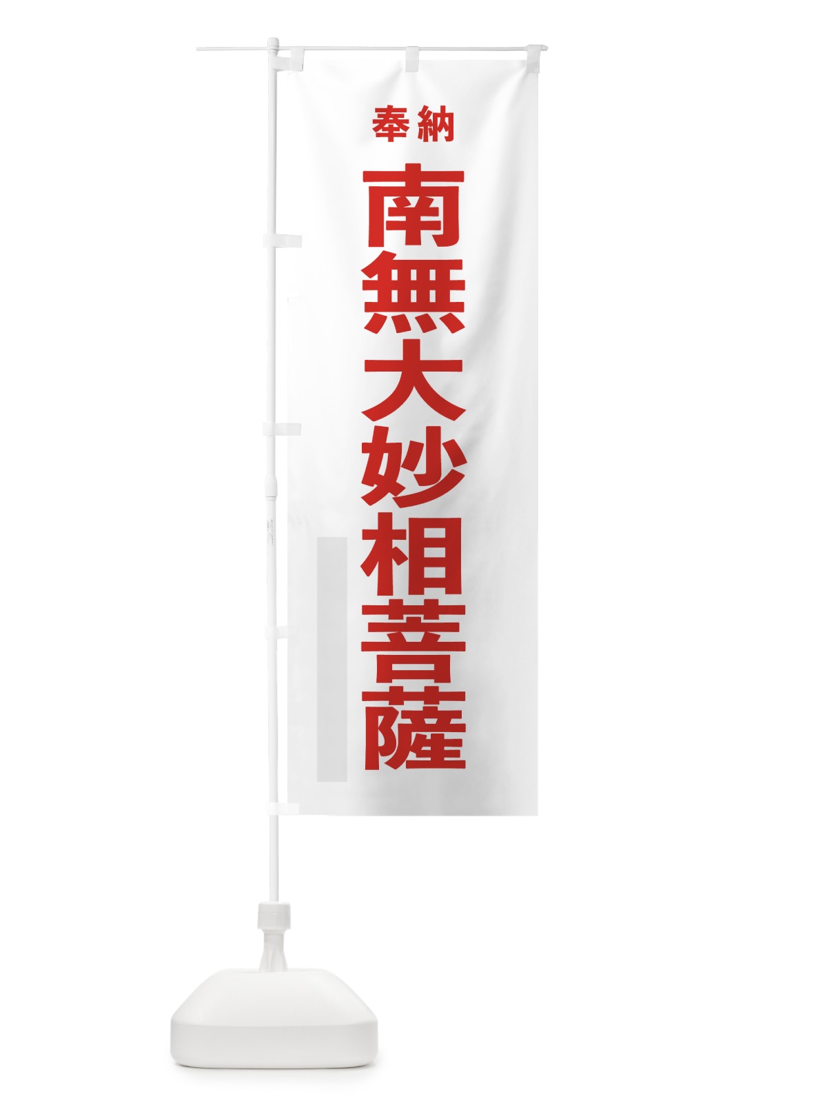 のぼり 南無大妙相菩薩 のぼり旗 7TJ0(デザイン【B】)
