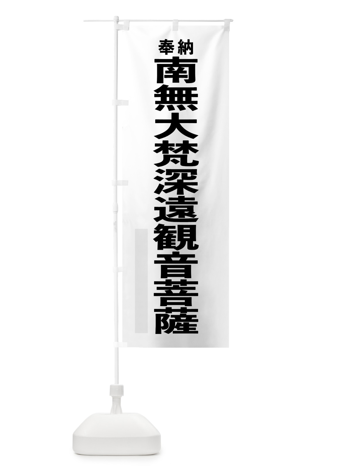 のぼり 南無大梵深遠観音菩薩 のぼり旗 7TJ1(デザイン【A】)