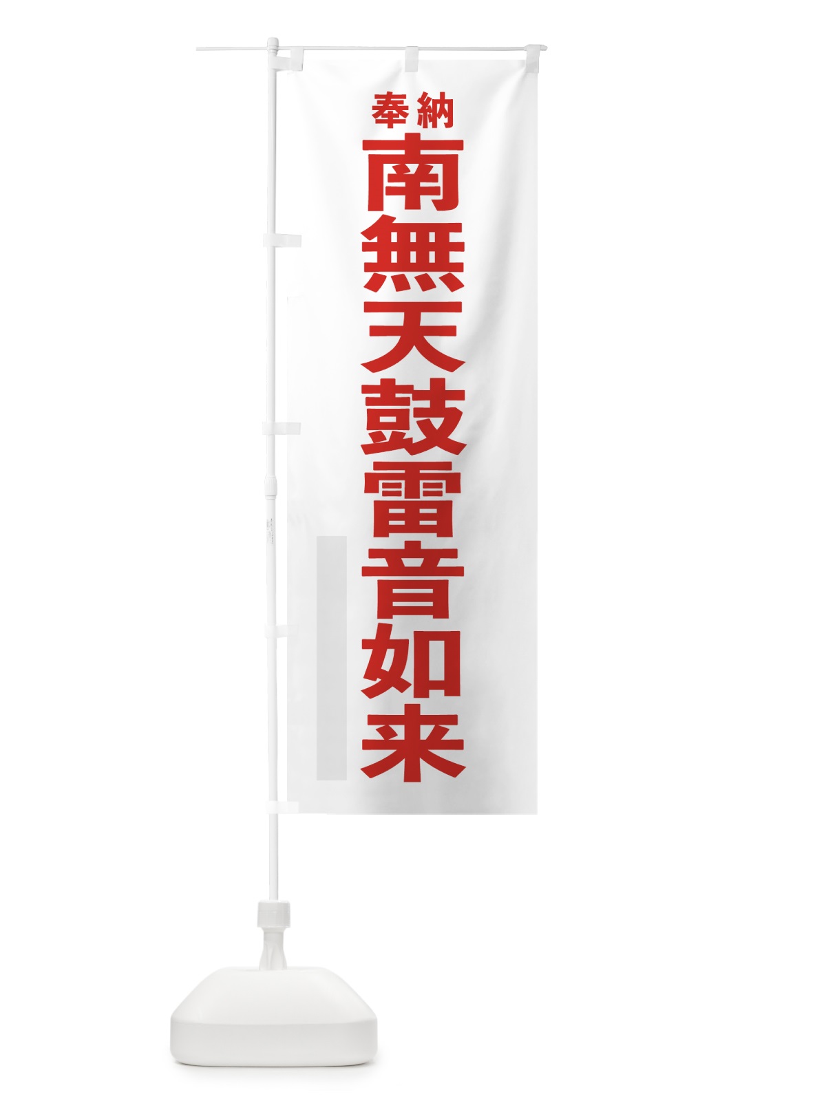 のぼり 南無天鼓雷音如来 のぼり旗 7TJ2(デザイン【B】)