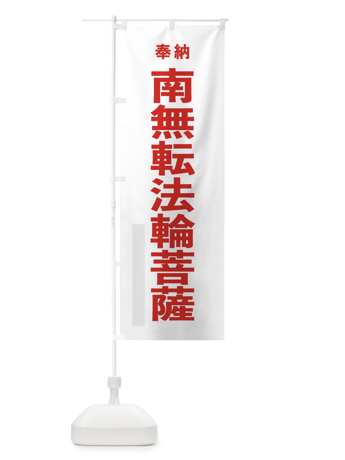 のぼり 南無転法輪菩薩 のぼり旗 7TJ3(デザイン【B】)