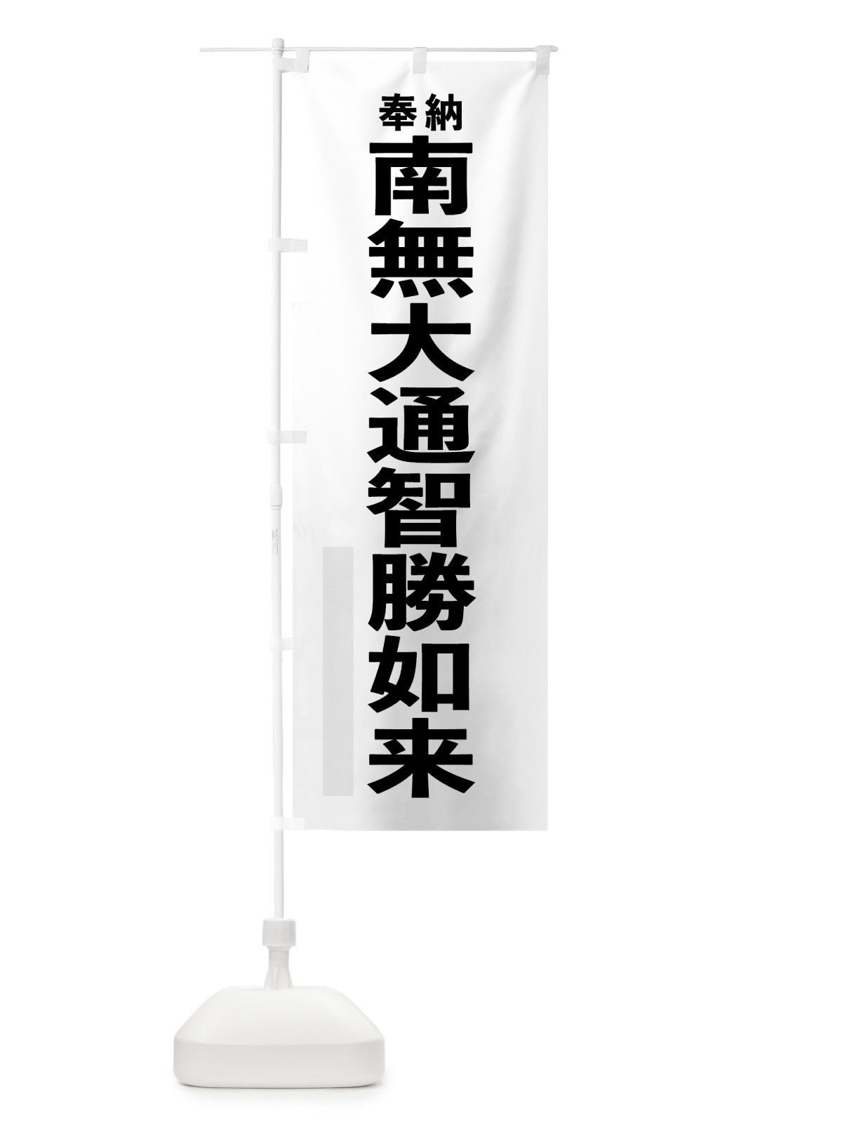のぼり 南無大通智勝如来 のぼり旗 7TJ4(デザイン【A】)