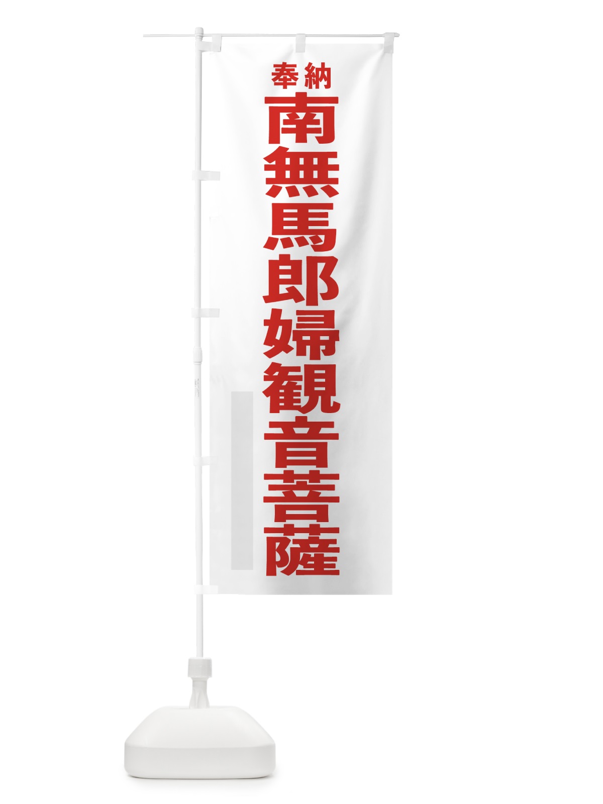 のぼり 南無馬郎婦観音菩薩 のぼり旗 7TJ5(デザイン【B】)
