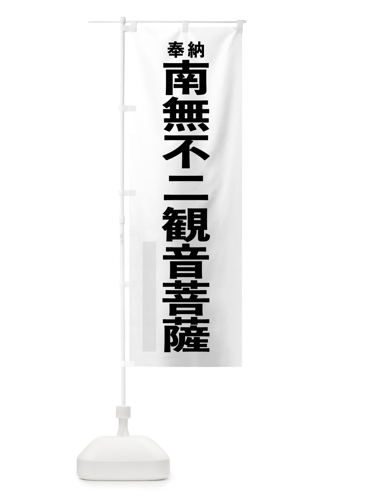 のぼり 南無不二観音菩薩 のぼり旗 7TJ8(デザイン【A】)