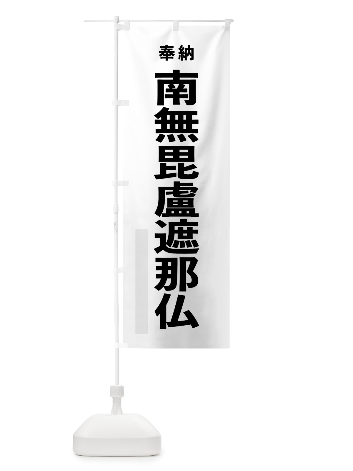 のぼり 南無毘盧遮那仏 のぼり旗 7TJC(デザイン【A】)