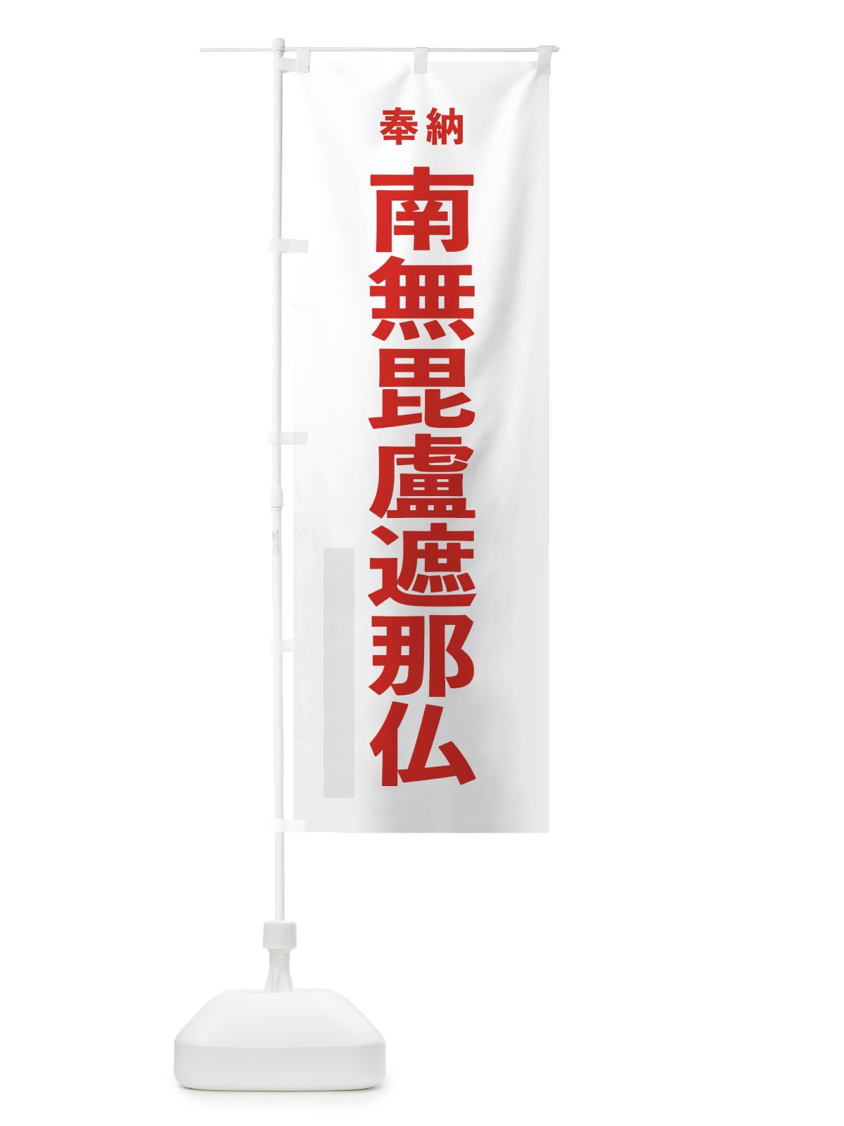 のぼり 南無毘盧遮那仏 のぼり旗 7TJC(デザイン【B】)