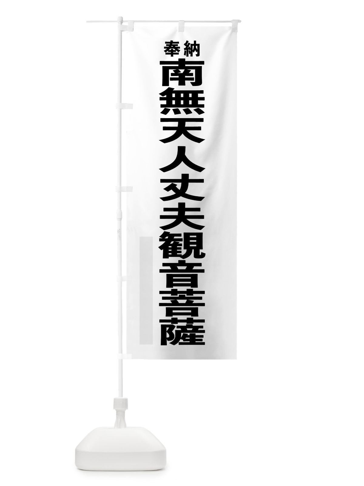 のぼり 南無天人丈夫観音菩薩 のぼり旗 7TJE(デザイン【A】)