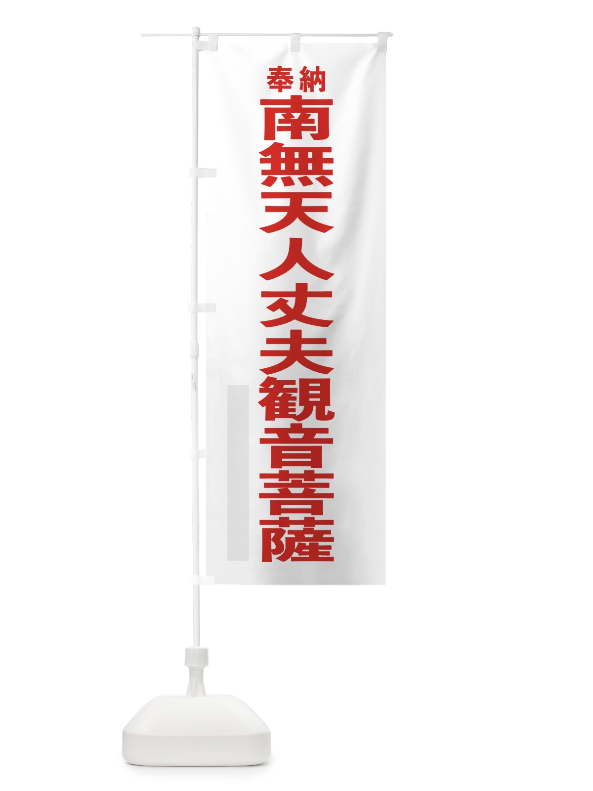 のぼり 南無天人丈夫観音菩薩 のぼり旗 7TJE(デザイン【B】)