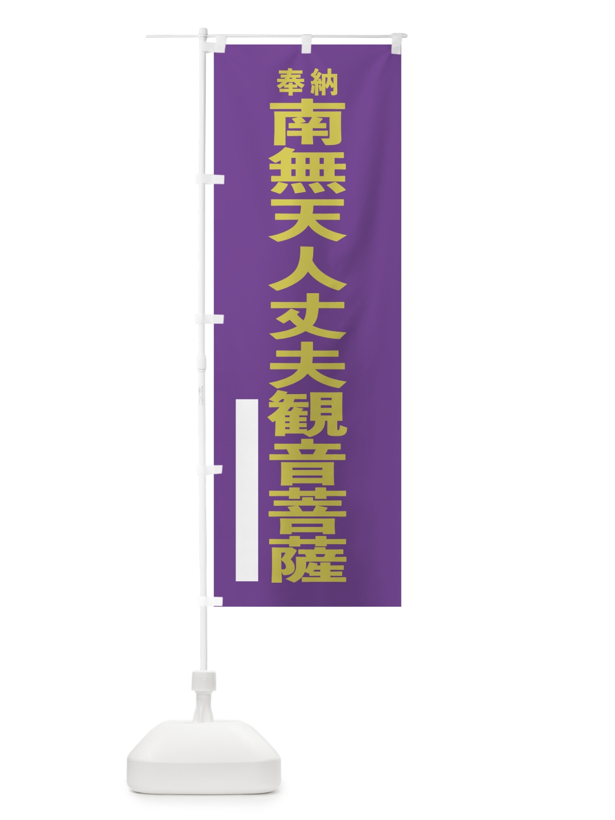 のぼり 南無天人丈夫観音菩薩 のぼり旗 7TJE(デザイン【C】)