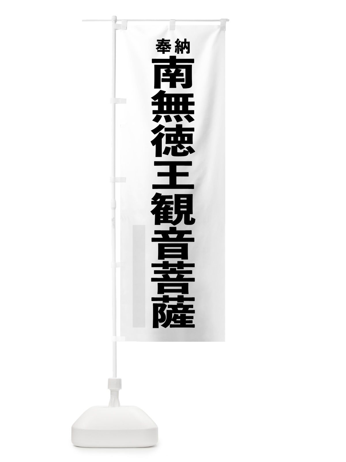 のぼり 南無徳王観音菩薩 のぼり旗 7TJF(デザイン【A】)