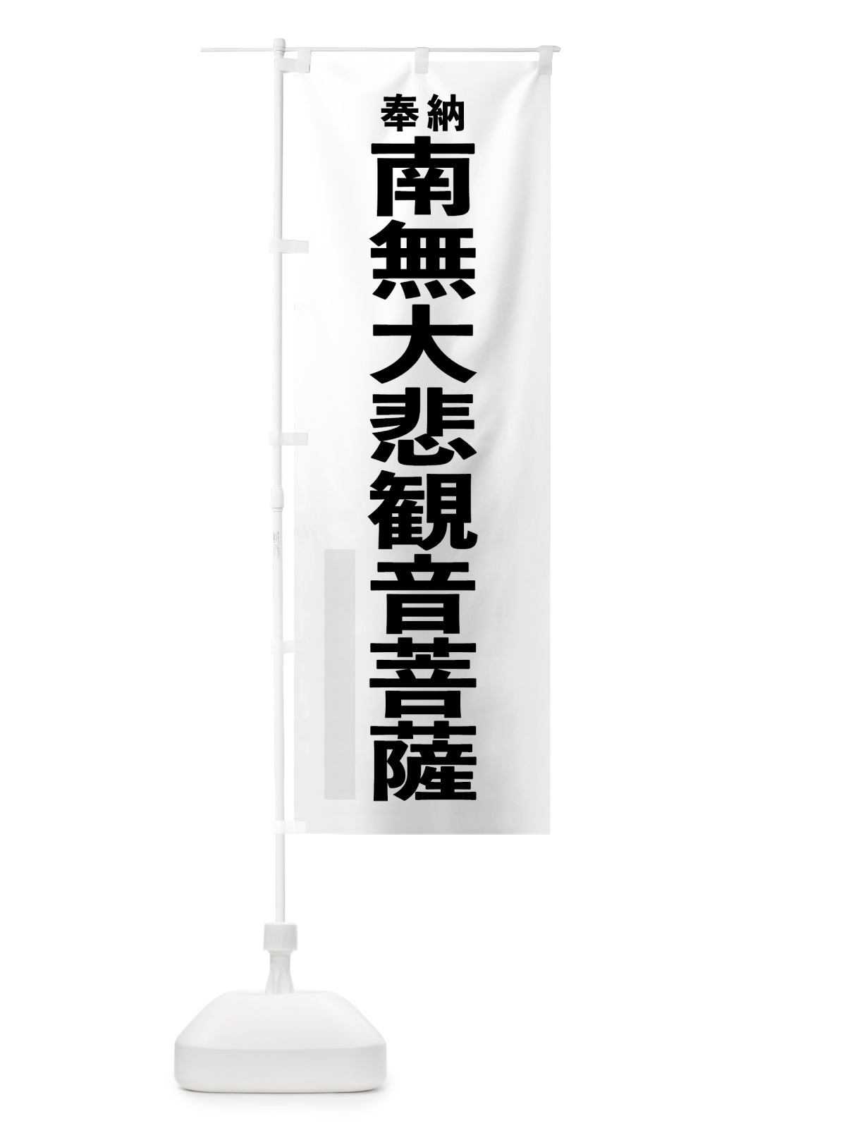 のぼり 南無大悲観音菩薩 のぼり旗 7TJK(デザイン【A】)
