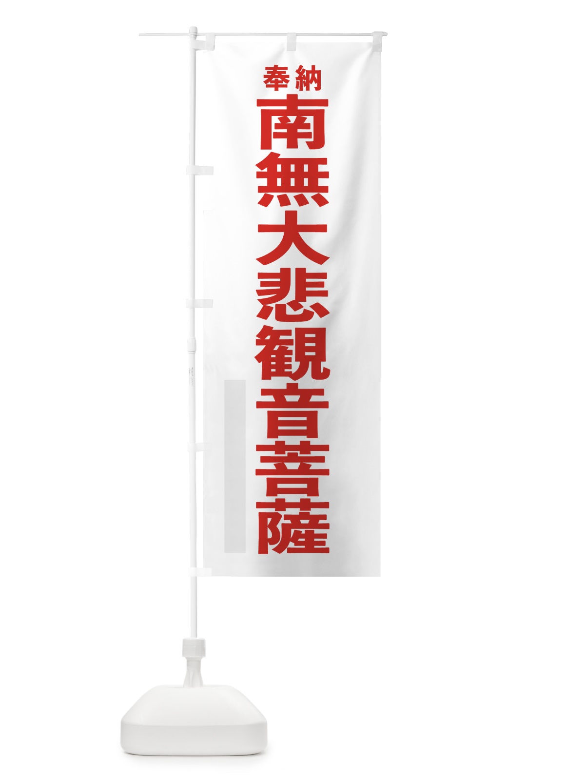 のぼり 南無大悲観音菩薩 のぼり旗 7TJK(デザイン【B】)