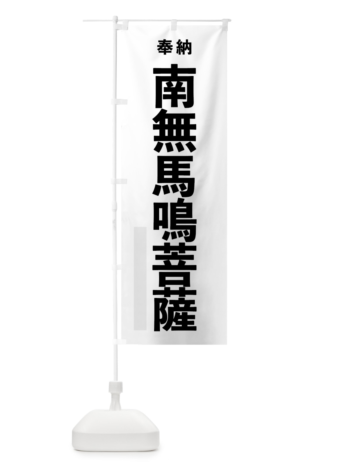 のぼり 南無馬鳴菩薩 のぼり旗 7TJN(デザイン【A】)