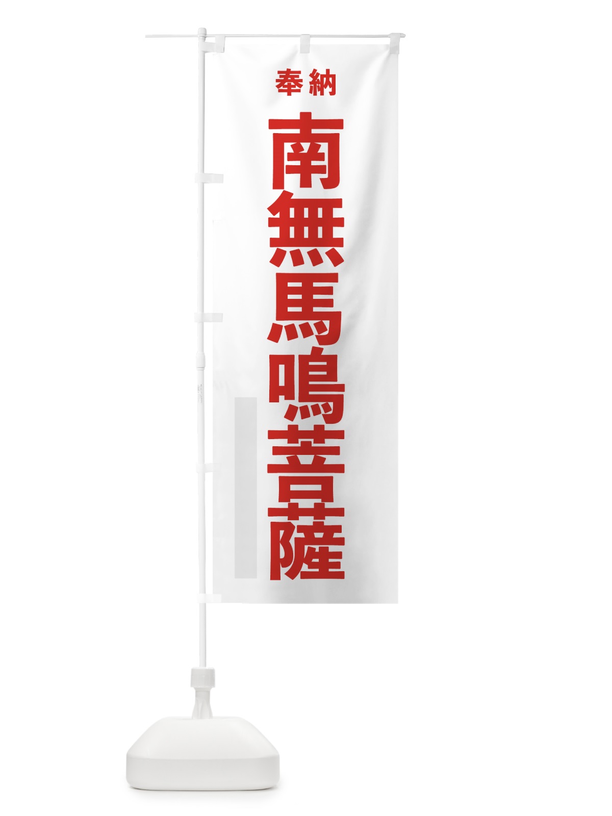 のぼり 南無馬鳴菩薩 のぼり旗 7TJN(デザイン【B】)