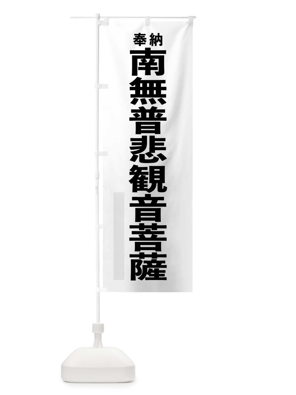 のぼり 南無普悲観音菩薩 のぼり旗 7TJP(デザイン【A】)