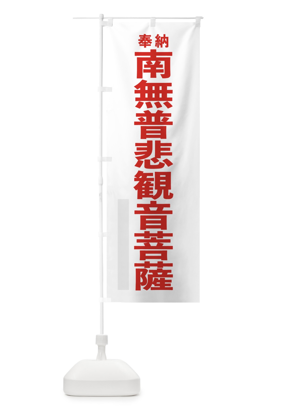 のぼり 南無普悲観音菩薩 のぼり旗 7TJP(デザイン【B】)
