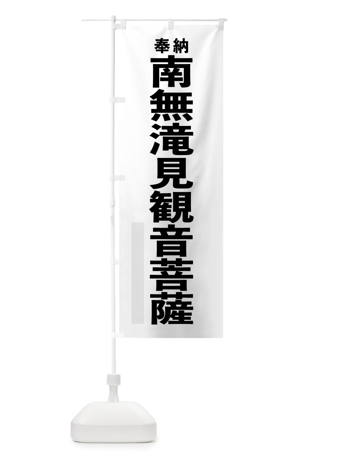 のぼり 南無滝見観音菩薩 のぼり旗 7TJT(デザイン【A】)