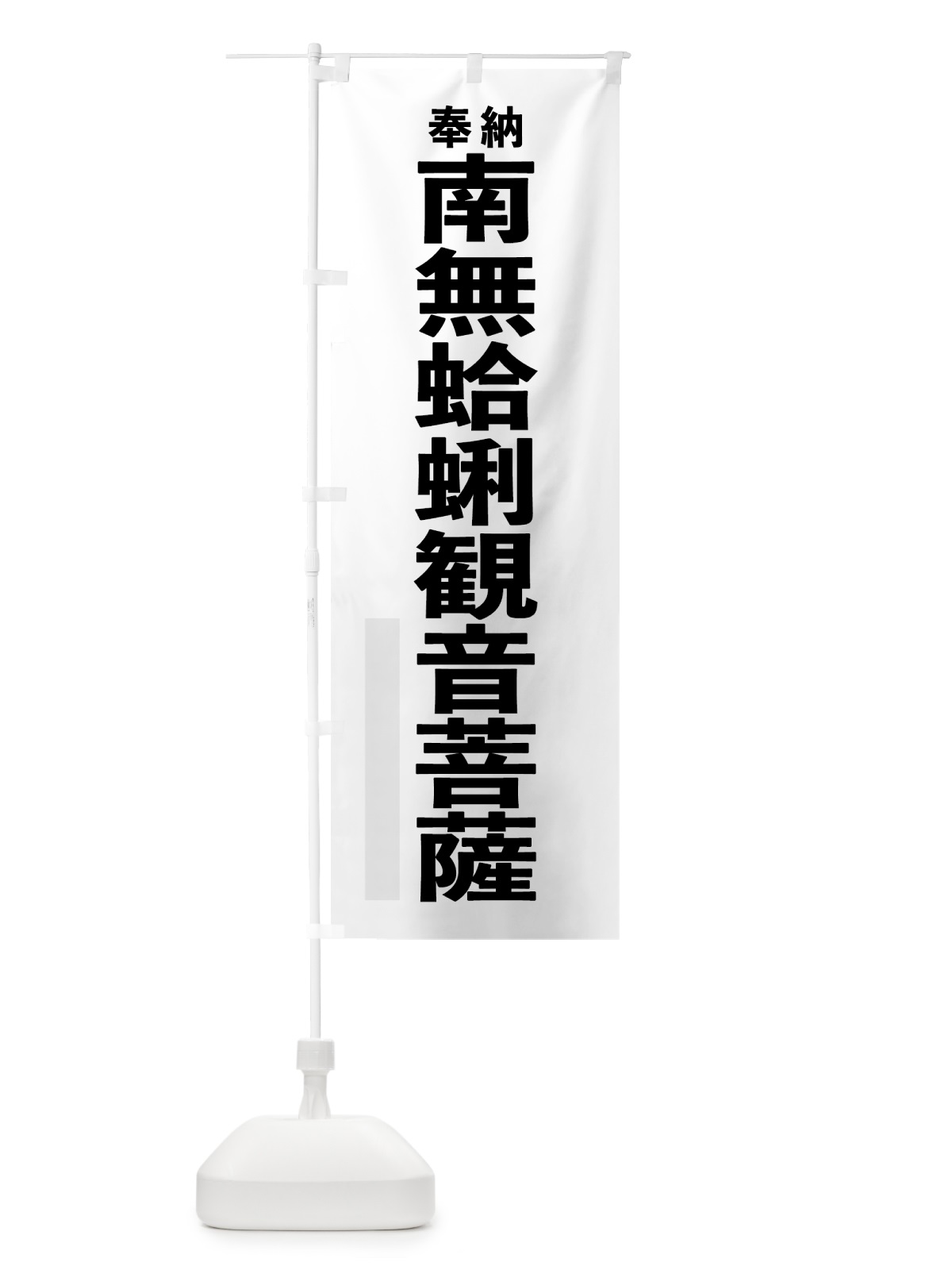 のぼり 南無蛤蜊観音菩薩 のぼり旗 7TJW(デザイン【A】)