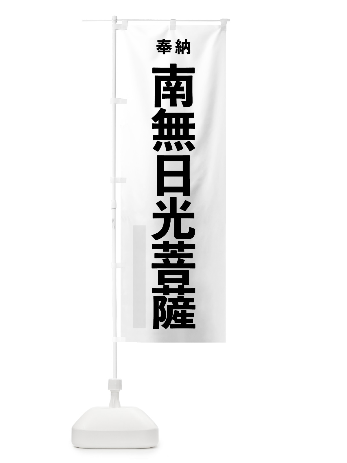 のぼり 南無日光菩薩 のぼり旗 7TJX(デザイン【A】)