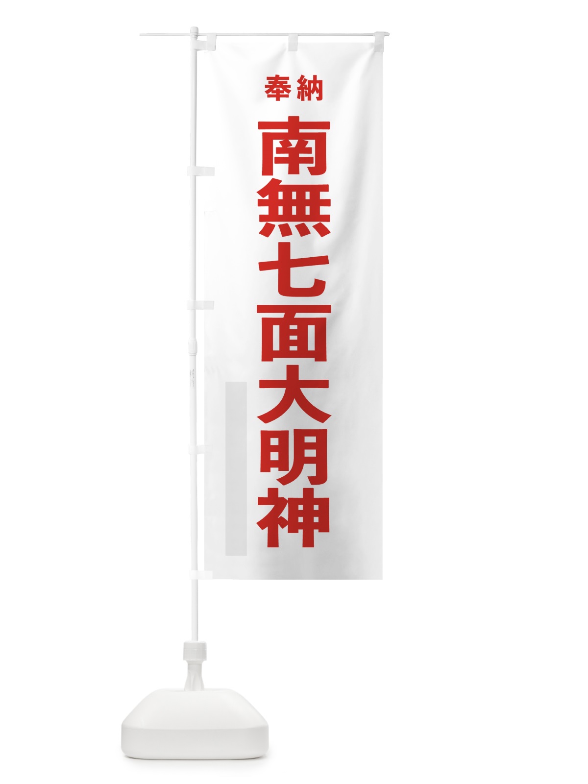 のぼり 南無七面大明神 のぼり旗 7TK0(デザイン【B】)