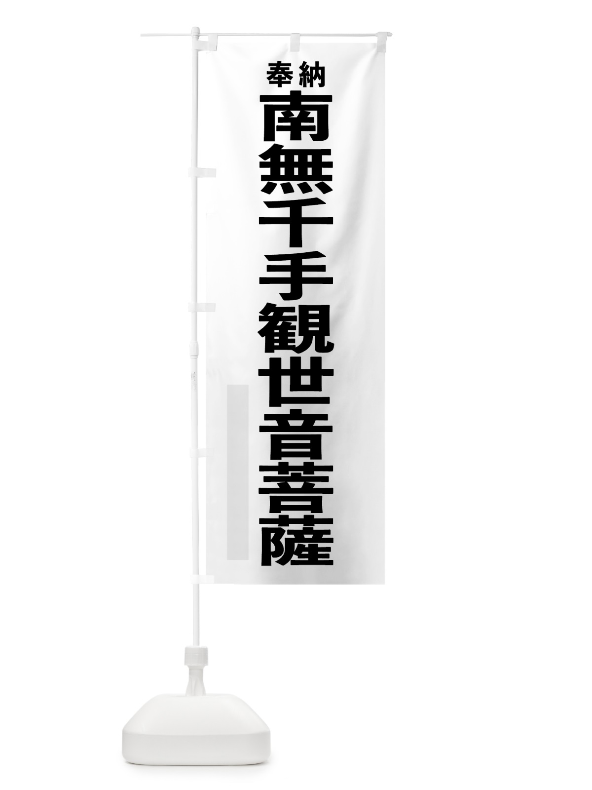 のぼり 南無千手観世音菩薩 のぼり旗 7TK1(デザイン【A】)